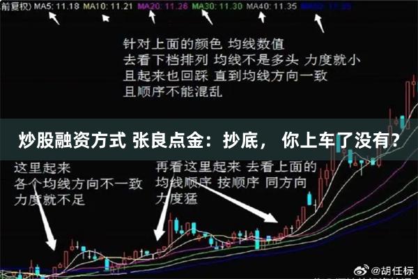 炒股融资方式 张良点金：抄底， 你上车了没有？