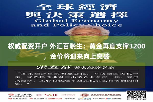 权威配资开户 外汇百晓生：黄金再度支撑3200，金价将迎来向上突破