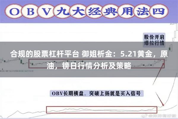 合规的股票杠杆平台 御姐析金：5.21黄金，原油，镑日行情分析及策略