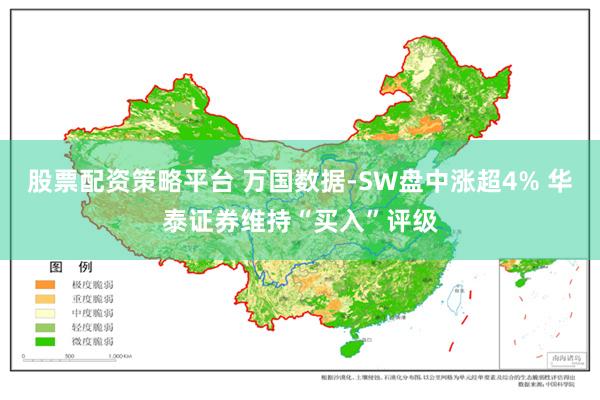 股票配资策略平台 万国数据-SW盘中涨超4% 华泰证券维持“买入”评级