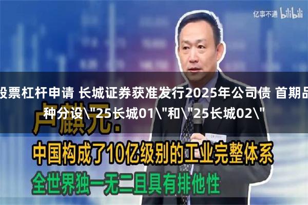 股票杠杆申请 长城证券获准发行2025年公司债 首期品种分设＂25长城01＂和＂25长城02＂