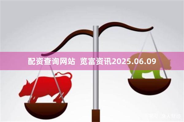 配资查询网站  览富资讯2025.06.09