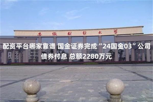 配资平台哪家靠谱 国金证券完成“24国金03”公司债券付息 总额2280万元