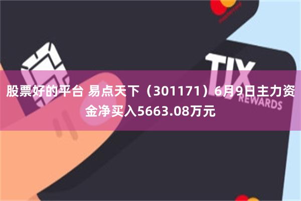 股票好的平台 易点天下（301171）6月9日主力资金净买入5663.08万元