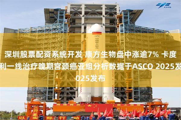 深圳股票配资系统开发 康方生物盘中涨逾7% 卡度尼利一线治疗晚期宫颈癌亚组分析数据于ASCO 2025发布