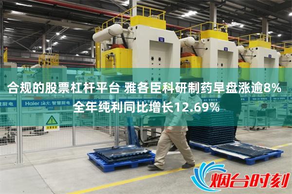 合规的股票杠杆平台 雅各臣科研制药早盘涨逾8% 全年纯利同比增长12.69%