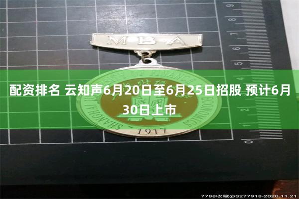 配资排名 云知声6月20日至6月25日招股 预计6月30日上市