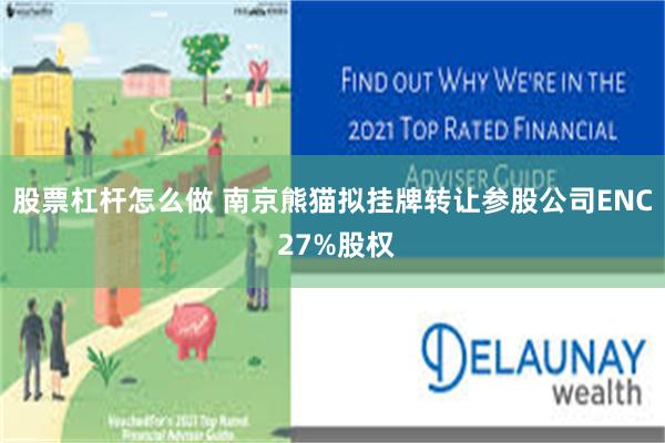 股票杠杆怎么做 南京熊猫拟挂牌转让参股公司ENC 27%股权
