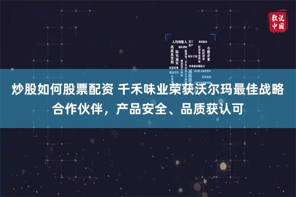 炒股如何股票配资 千禾味业荣获沃尔玛最佳战略合作伙伴，产品安全、品质获认可