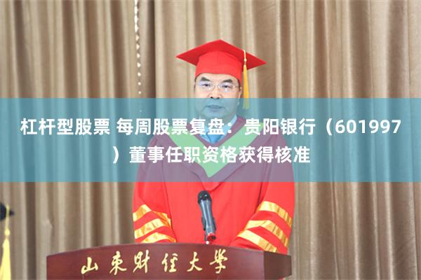 杠杆型股票 每周股票复盘：贵阳银行（601997）董事任职资格获得核准