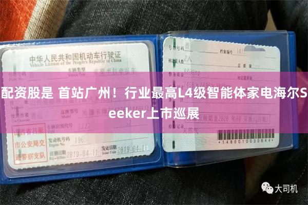 配资股是 首站广州！行业最高L4级智能体家电海尔Seeker上市巡展