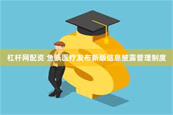 杠杆网配资 鱼跃医疗发布新版信息披露管理制度