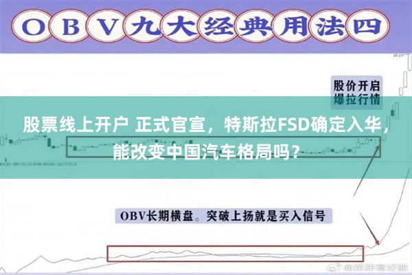 股票线上开户 正式官宣,特斯拉FSD确定入华,能改变中国汽车格局吗?
