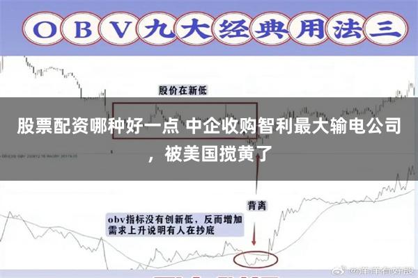 股票配资哪种好一点 中企收购智利最大输电公司,被美国搅黄了