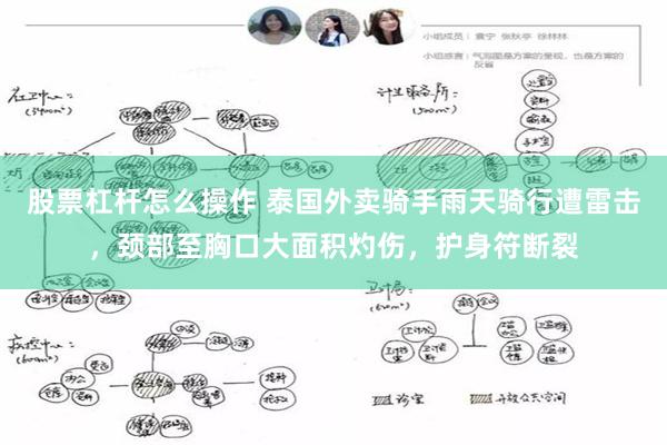 股票杠杆怎么操作 泰国外卖骑手雨天骑行遭雷击，颈部至胸口大面积灼伤，护身符断裂