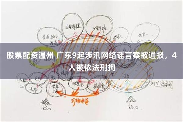 股票配资温州 广东9起涉汛网络谣言案被通报,4人被依法刑拘