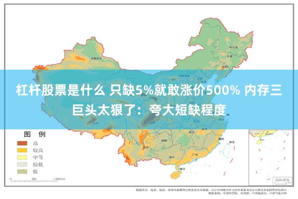 杠杆股票是什么 只缺5%就敢涨价500% 内存三巨头太狠了：夸大短缺程度