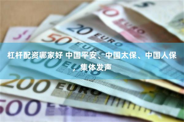 杠杆配资哪家好 中国平安、中国太保、中国人保,集体发声