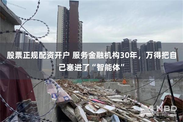 股票正规配资开户 服务金融机构30年,万得把自己塞进了“智能体”