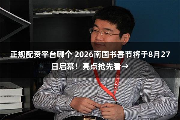 正规配资平台哪个 2026南国书香节将于8月27日启幕！亮点抢先看→