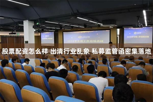 股票配资怎么样 出清行业乱象 私募监管函密集落地