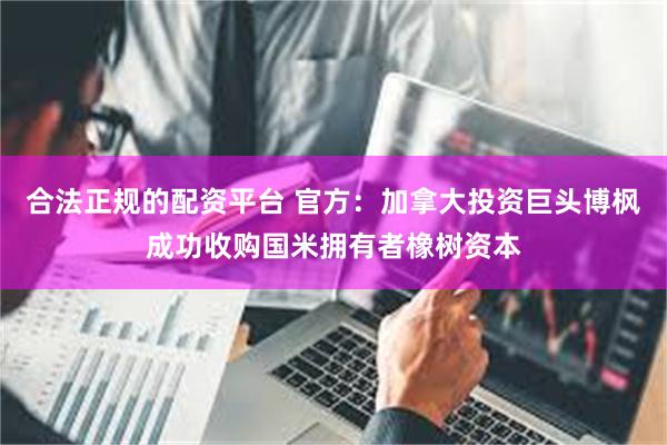 合法正规的配资平台 官方:加拿大投资巨头博枫成功收购国米拥有者橡树资本