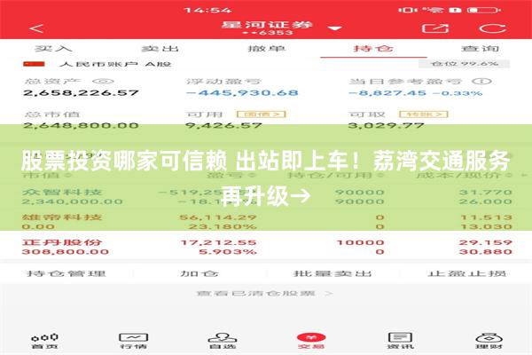 股票投资哪家可信赖 出站即上车！荔湾交通服务再升级→