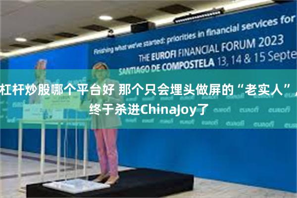 杠杆炒股哪个平台好 那个只会埋头做屏的“老实人”，终于杀进ChinaJoy了
