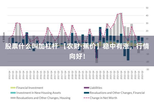 股票什么叫加杠杆 【农财·蕉价】稳中有涨，行情向好！