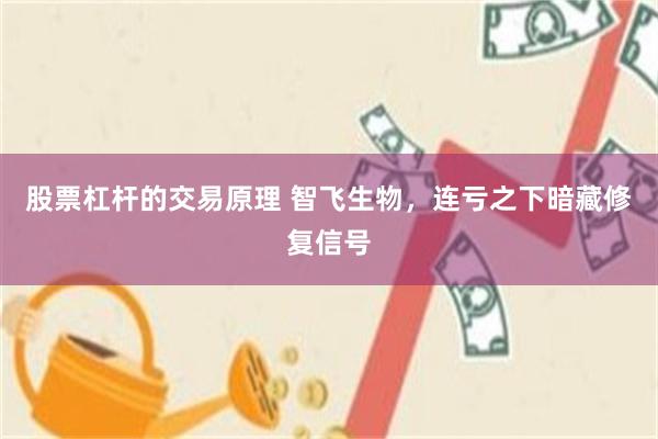 股票杠杆的交易原理 智飞生物，连亏之下暗藏修复信号