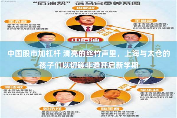 中国股市加杠杆 清亮的丝竹声里，上海与太仓的孩子们以切磋非遗开启新学期