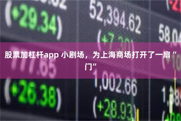 股票加杠杆app 小剧场，为上海商场打开了一扇“门”