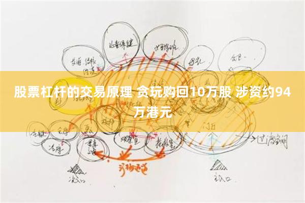 股票杠杆的交易原理 贪玩购回10万股 涉资约94万港元