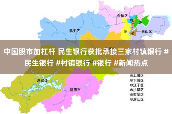 中国股市加杠杆 民生银行获批承接三家村镇银行 #民生银行 #村镇银行 #银行 #新闻热点