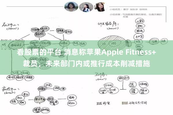 看股票的平台 消息称苹果Apple Fitness+裁员，未来部门内或推行成本削减措施