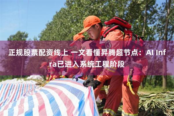 正规股票配资线上 一文看懂昇腾超节点:AI Infra已进入系统工程阶段