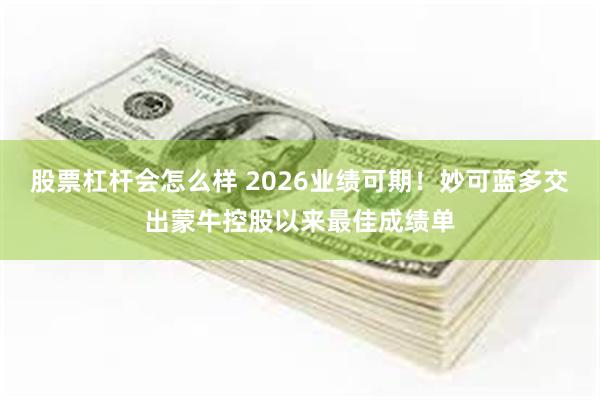股票杠杆会怎么样 2026业绩可期!妙可蓝多交出蒙牛控股以来最佳成绩单