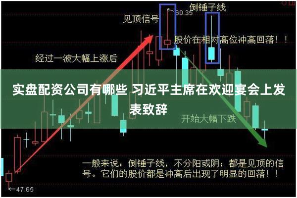 实盘配资公司有哪些 习近平主席在欢迎宴会上发表致辞
