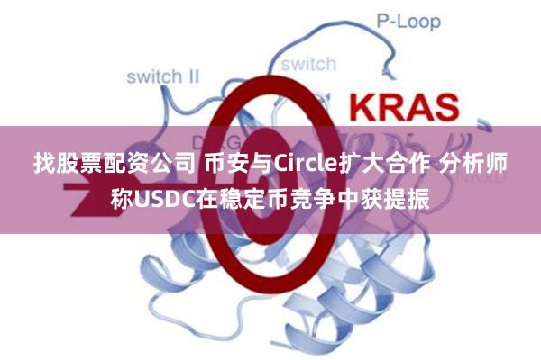 找股票配资公司 币安与Circle扩大合作 分析师称USDC在稳定币竞争中获提振