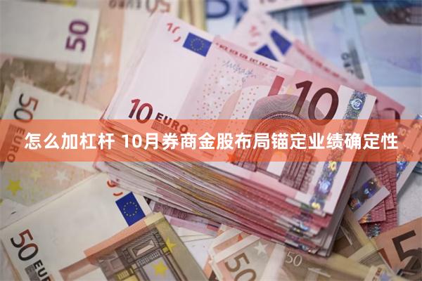 怎么加杠杆 10月券商金股布局锚定业绩确定性
