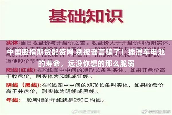 中国股指期货配资网 别被谣言骗了！插混车电池的寿命，远没你想的那么脆弱
