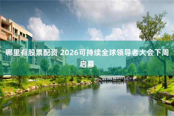哪里有股票配资 2026可持续全球领导者大会下周启幕